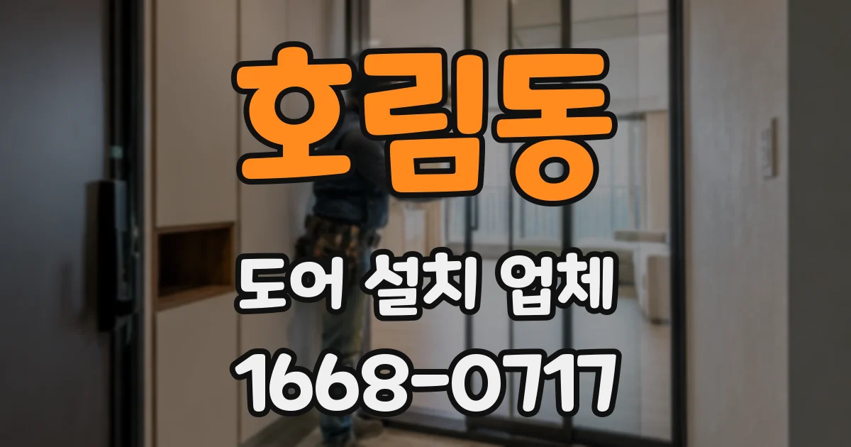 호림동 도어 설치 업체
