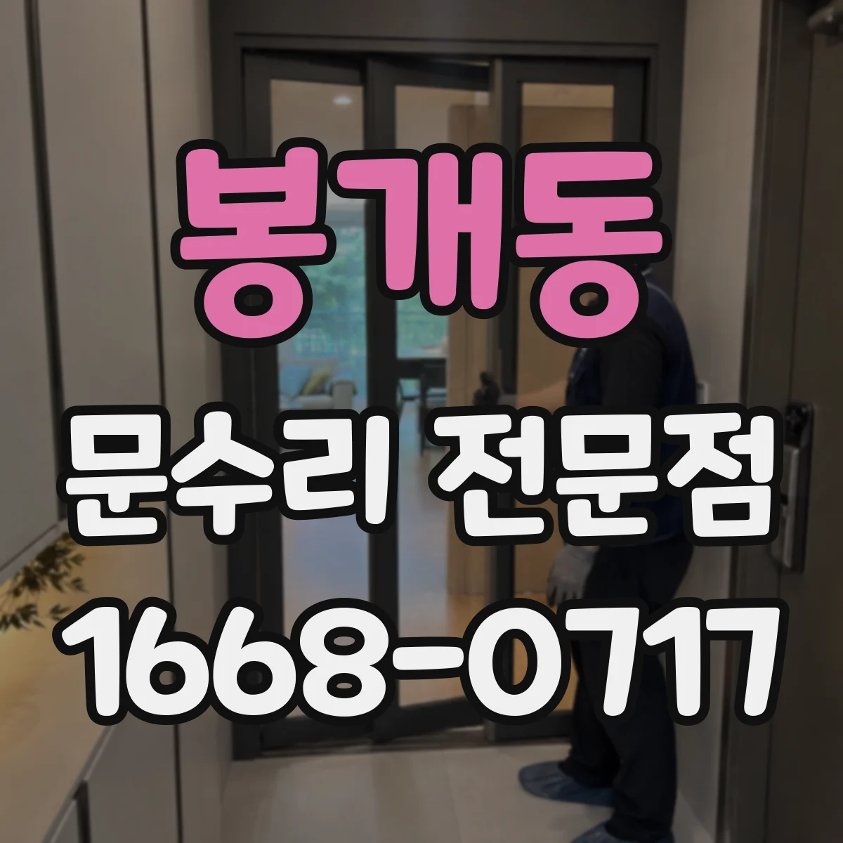 봉개동 문수리 전문점