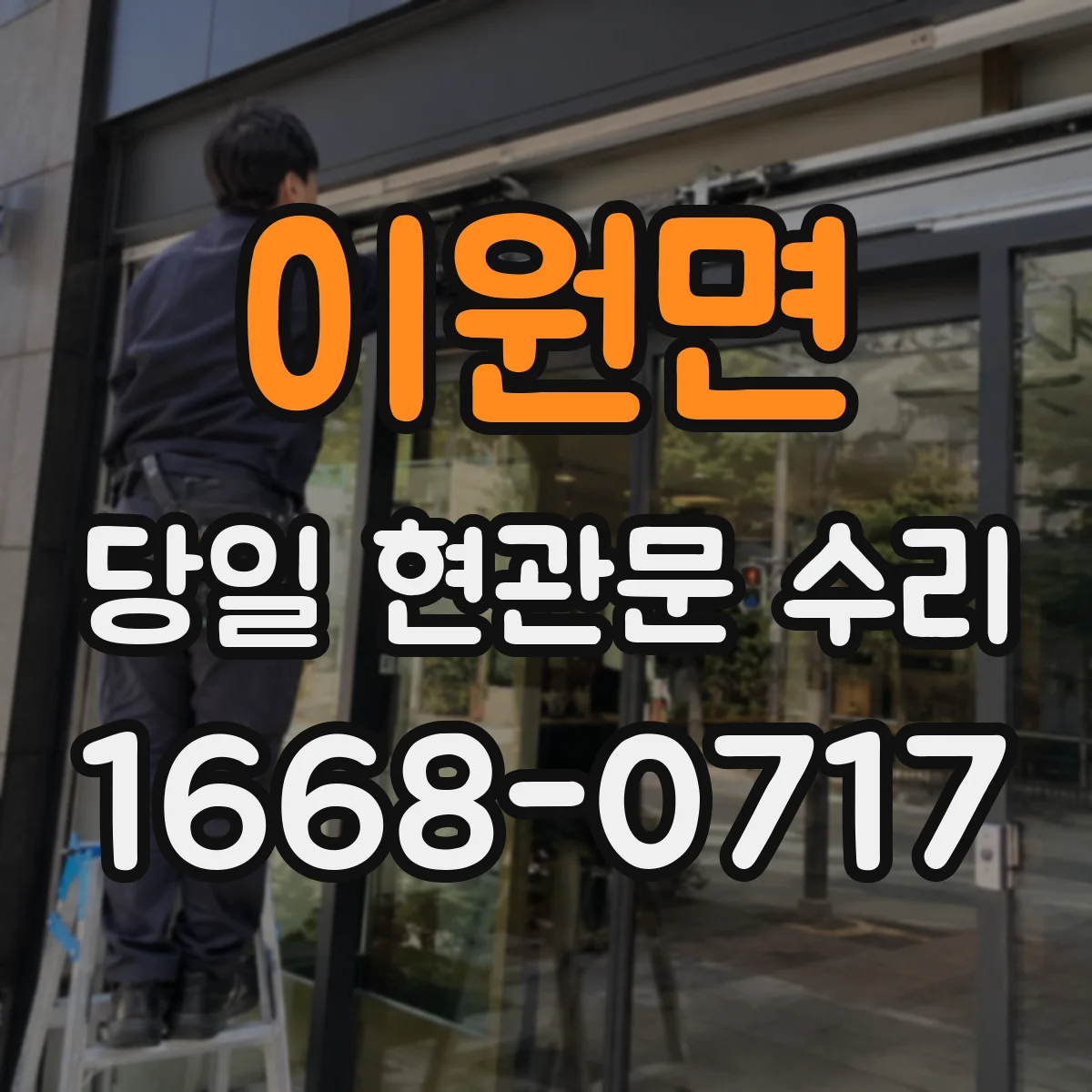 이원면 당일 현관문 수리