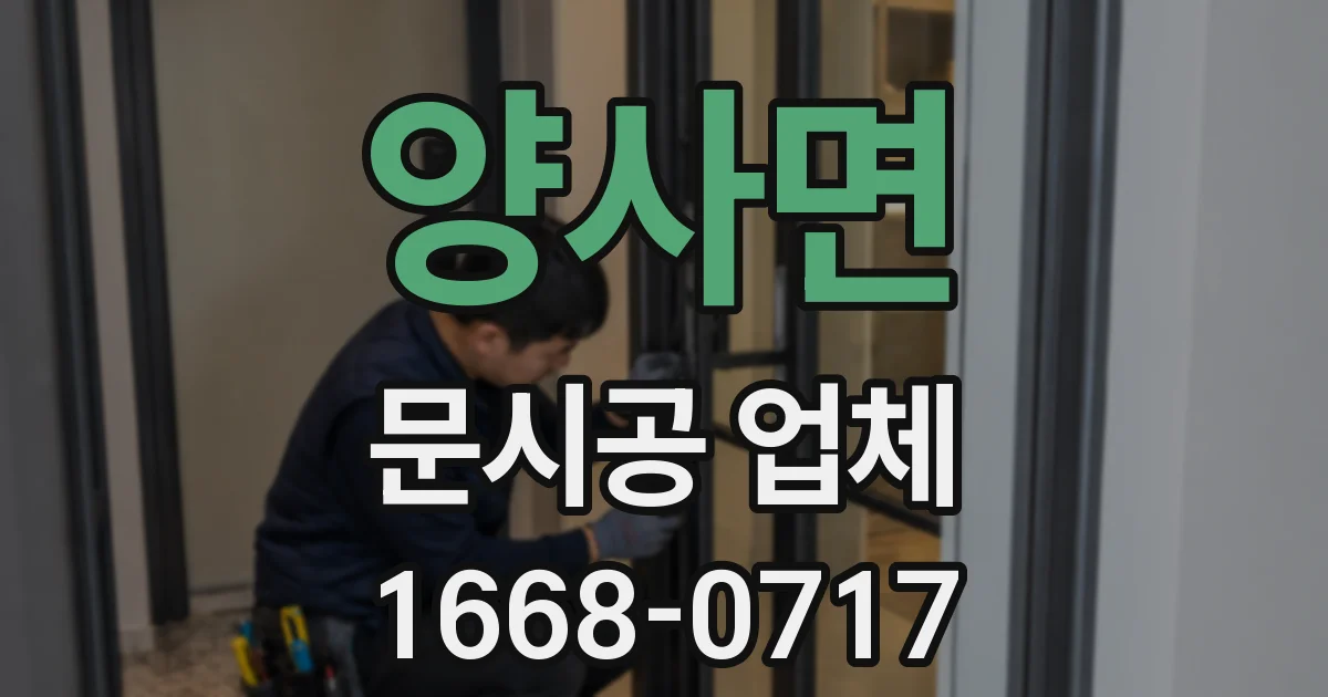 양사면 문시공 업체