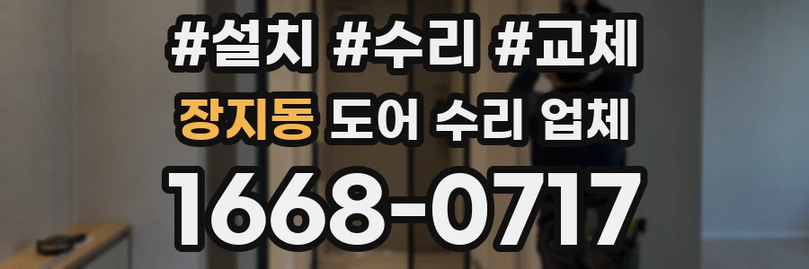 장지동 도어 수리 업체