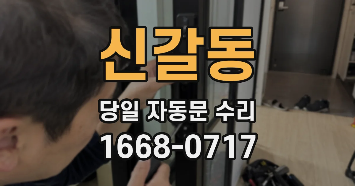 신갈동 당일 자동문 수리