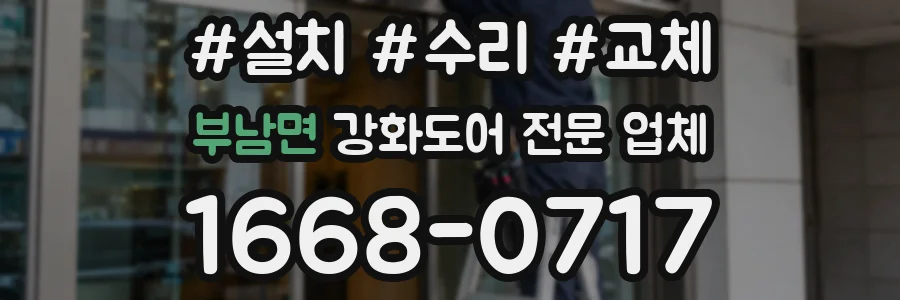 부남면 강화도어 전문 업체