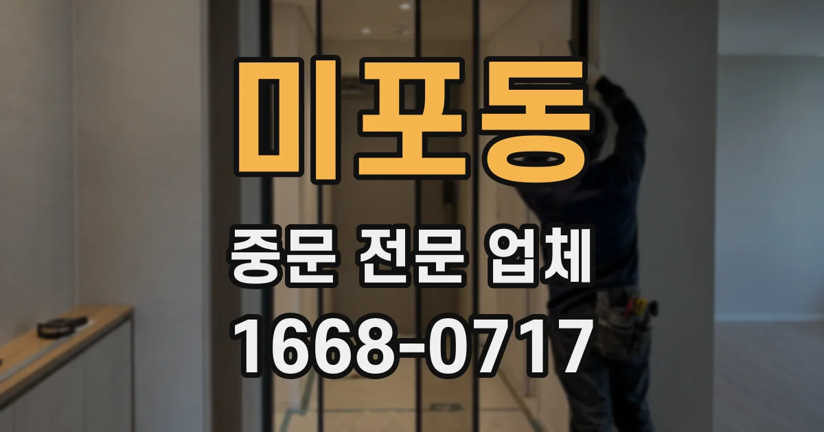미포동 중문 전문 업체