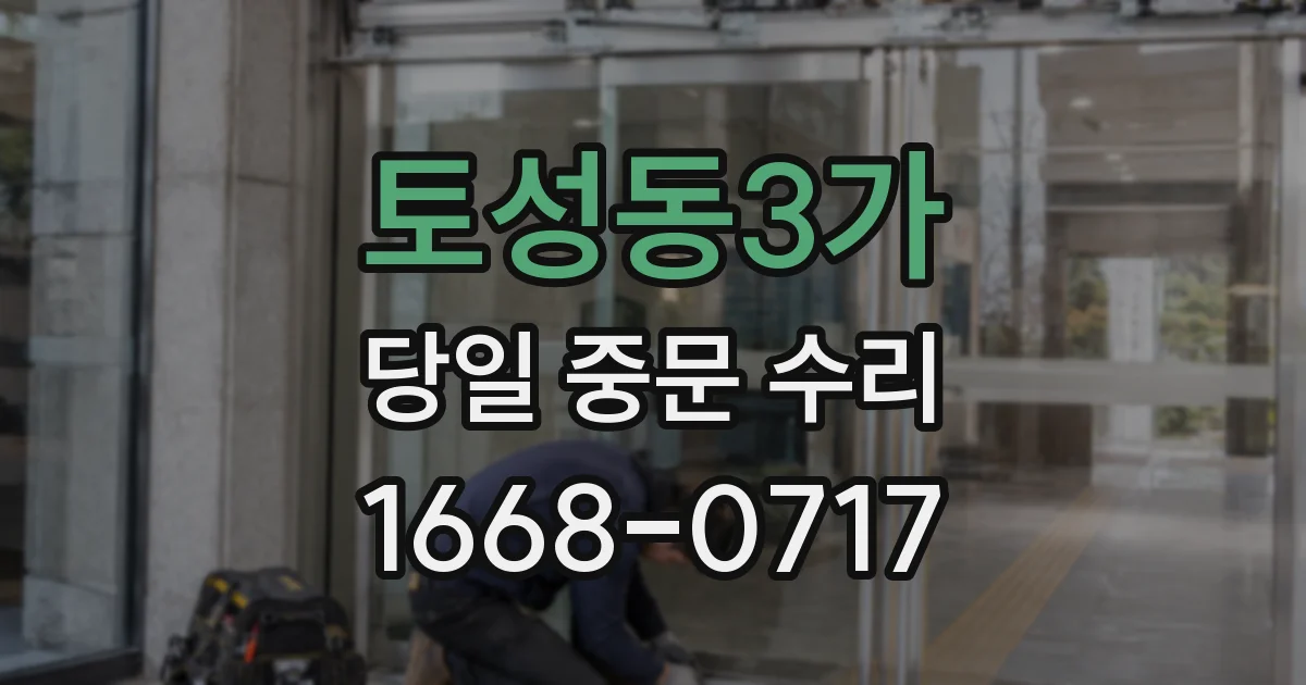 토성동3가 당일 중문 수리