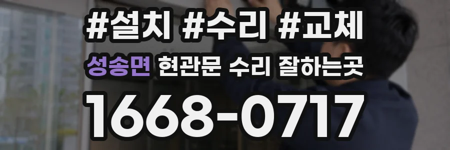 성송면 현관문 수리 잘하는곳