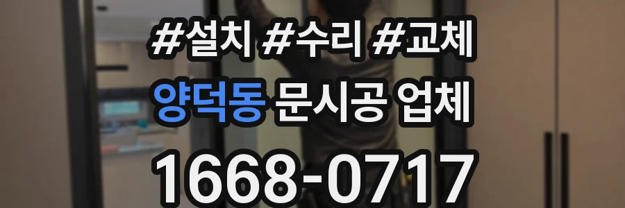 양덕동 문시공 업체