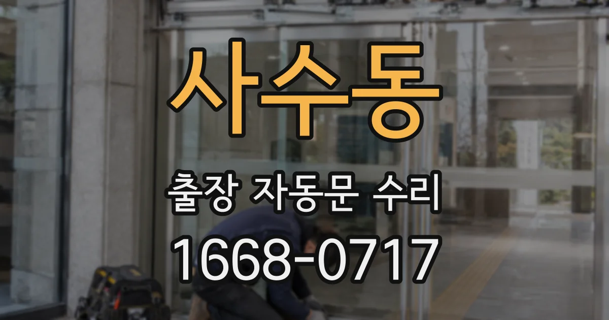 사수동 출장 자동문 수리