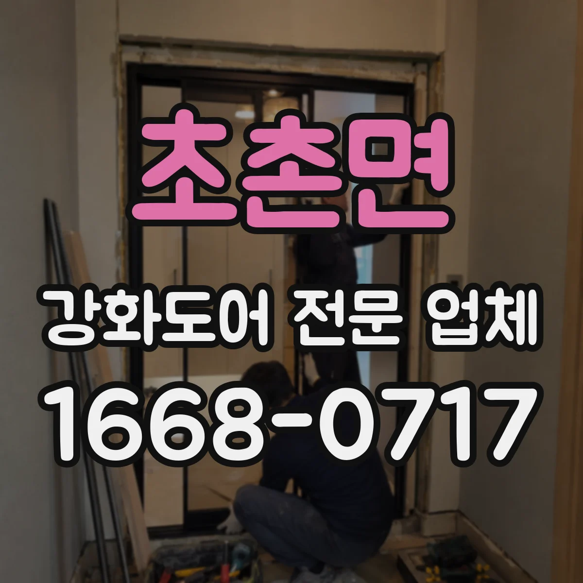 초촌면 강화도어 전문 업체