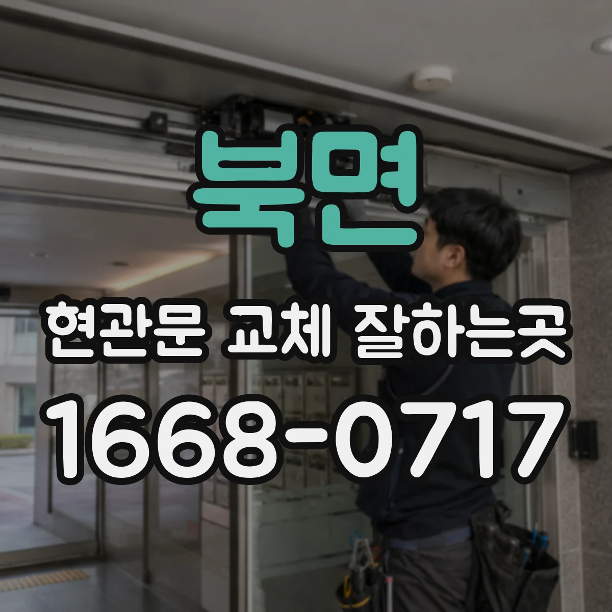 북면 현관문 교체 잘하는곳