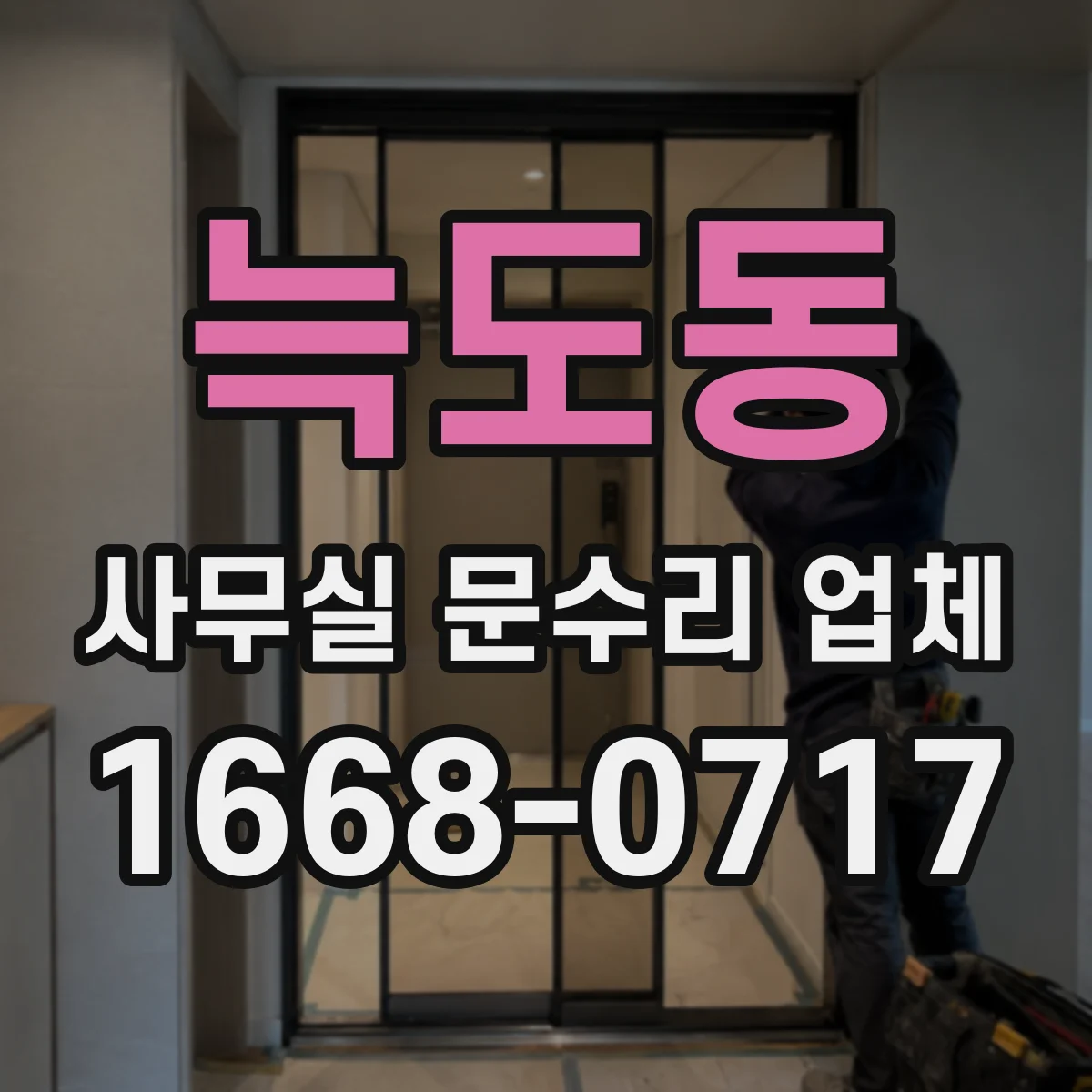 늑도동 사무실 문수리 업체