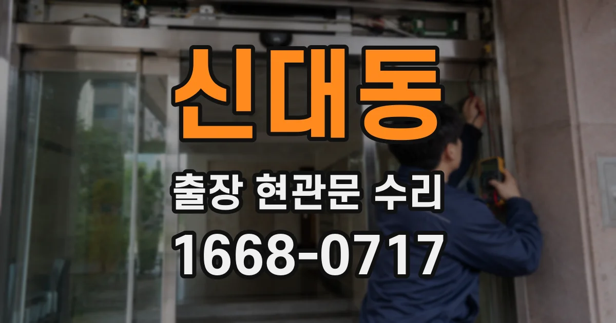 신대동 출장 현관문 수리