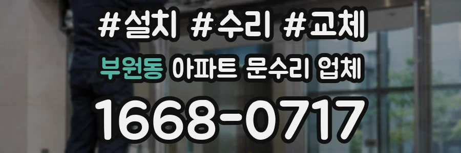 부원동 아파트 문수리 업체
