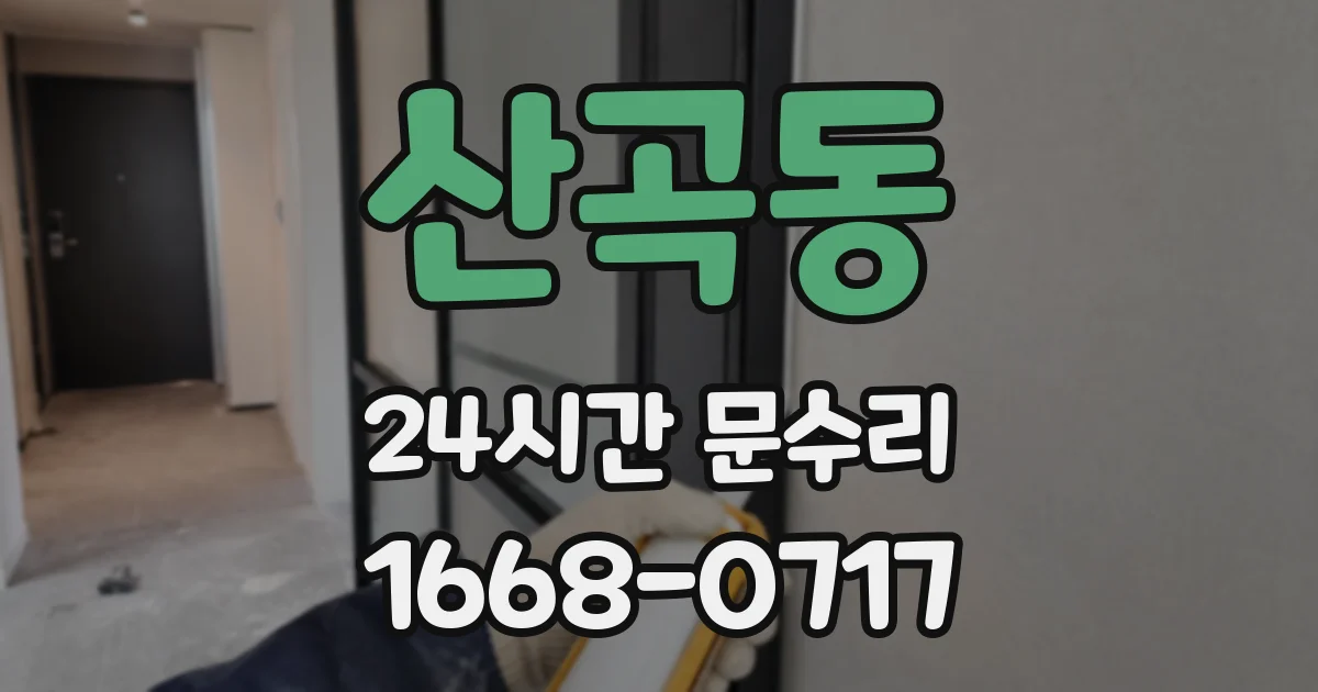 산곡동 24시간 문수리