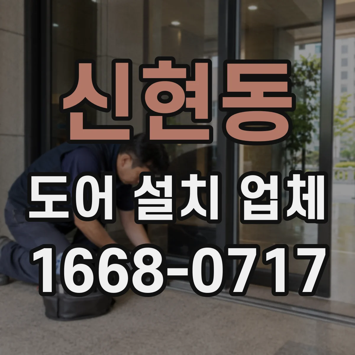 신현동 도어 설치 업체
