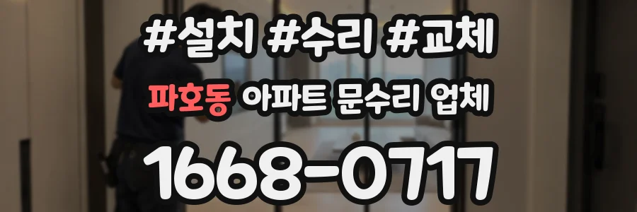 파호동 아파트 문수리 업체