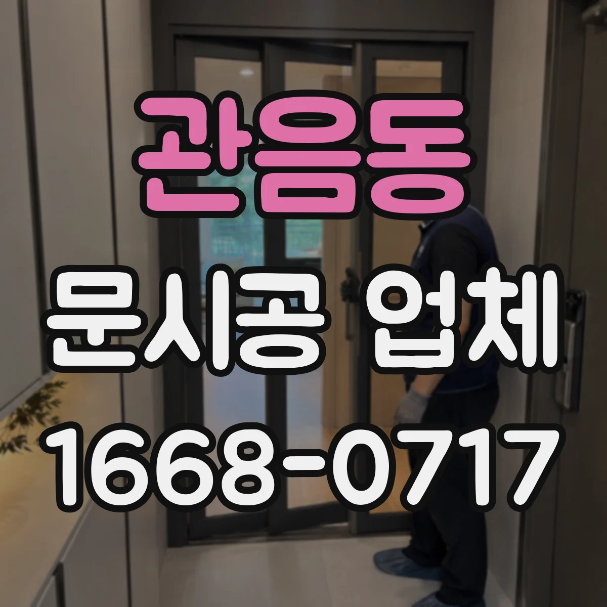 관음동 문시공 업체