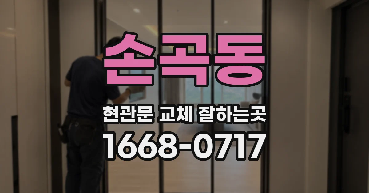 손곡동 현관문 교체 잘하는곳