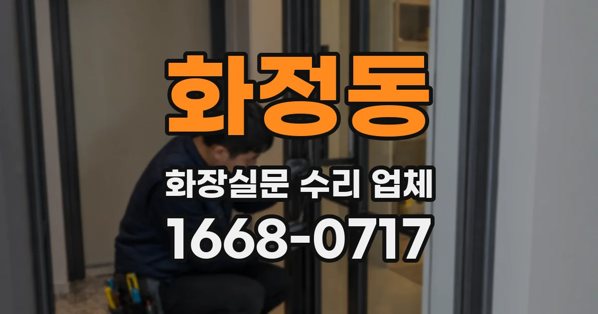 화정동 화장실문 수리 업체