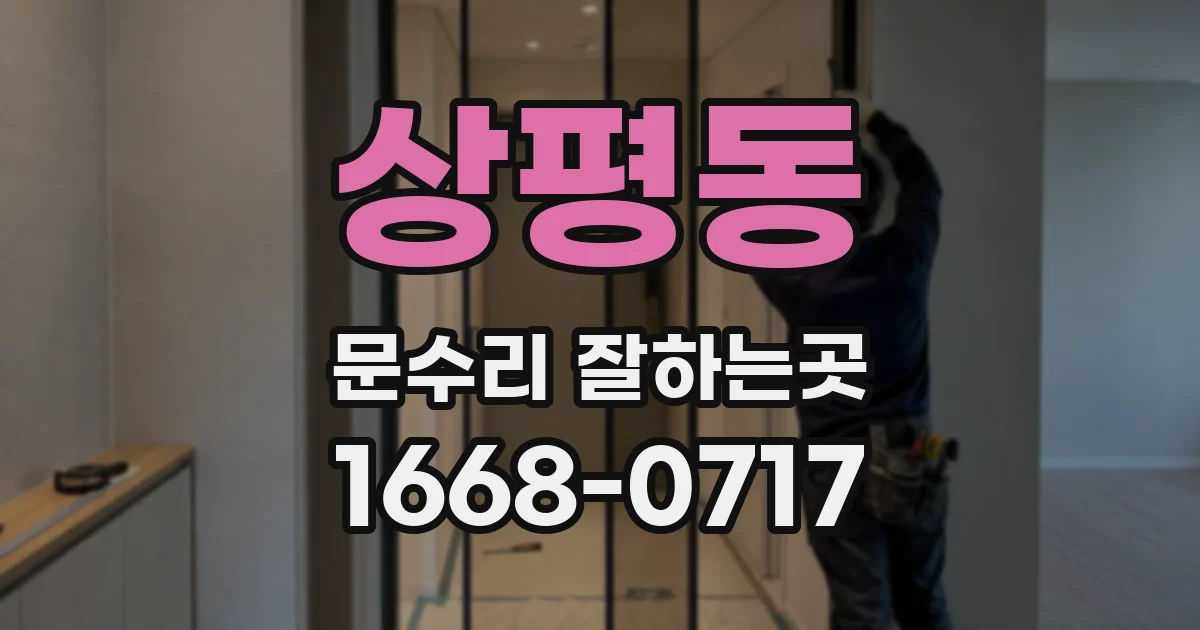 상평동 문수리 잘하는곳