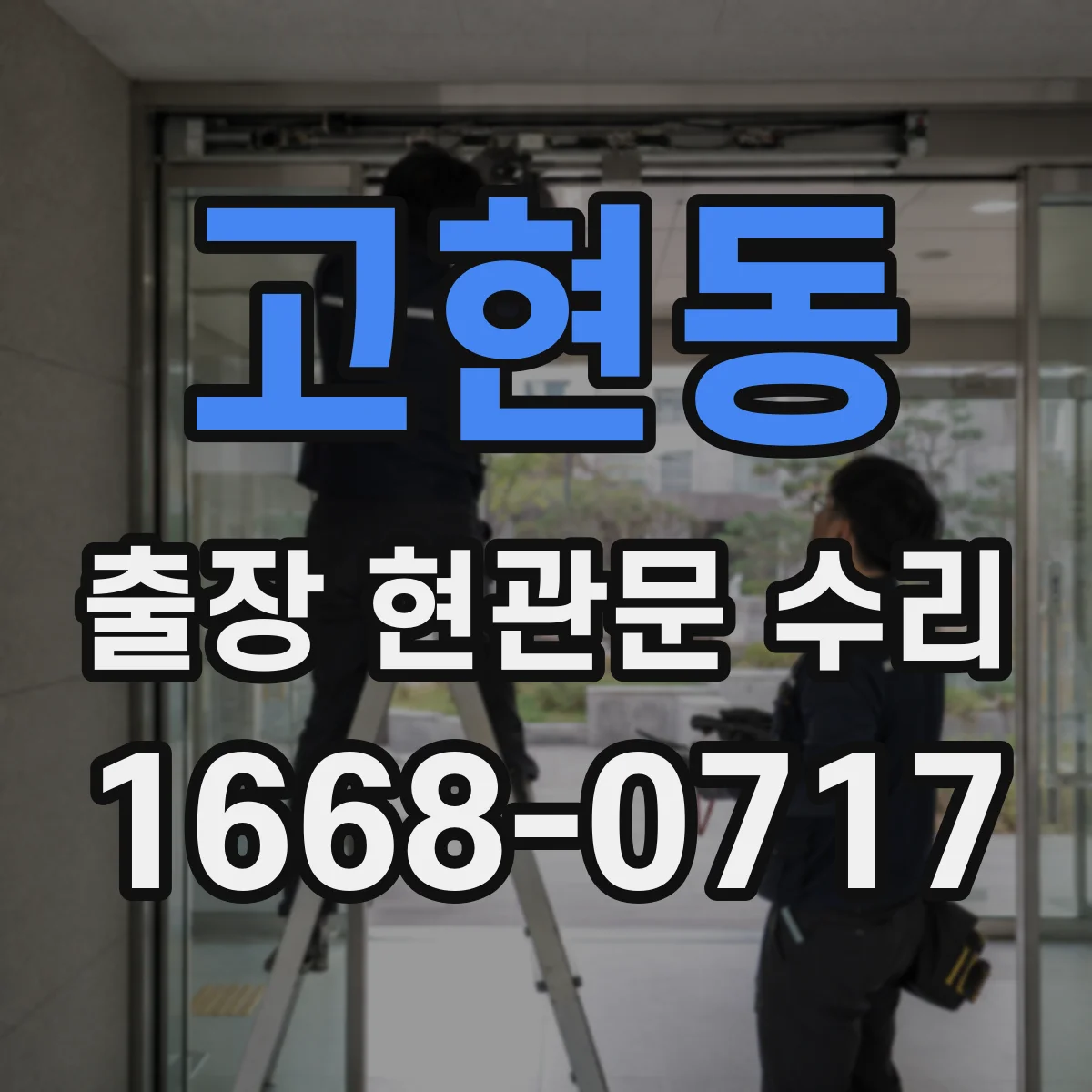 고현동 출장 현관문 수리