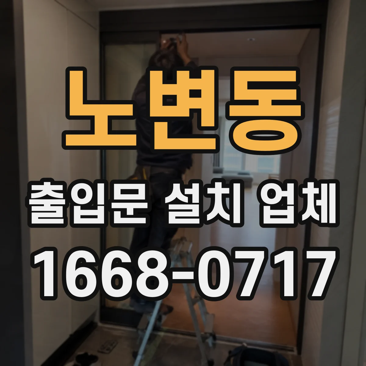 노변동 출입문 설치 업체