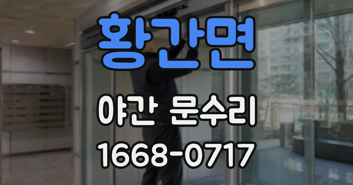 황간면 야간 문수리