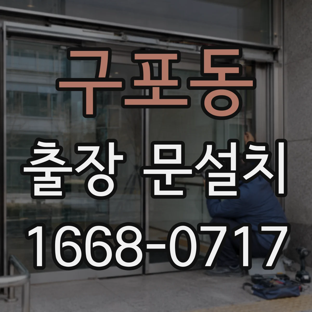구포동 출장 문설치