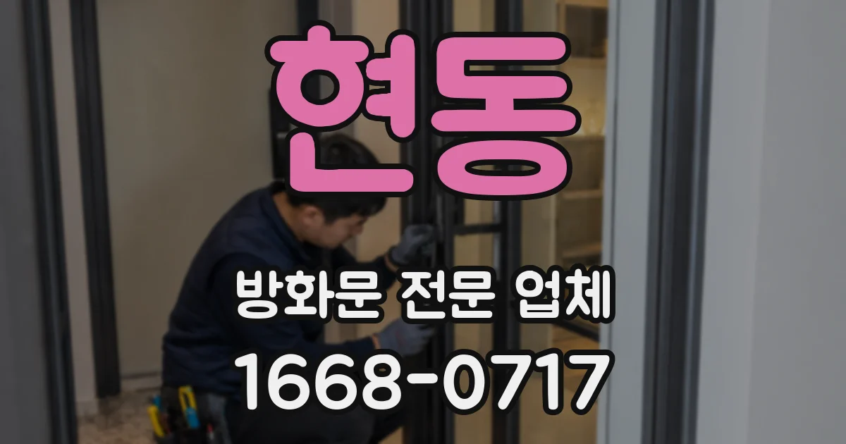 현동 방화문 전문 업체