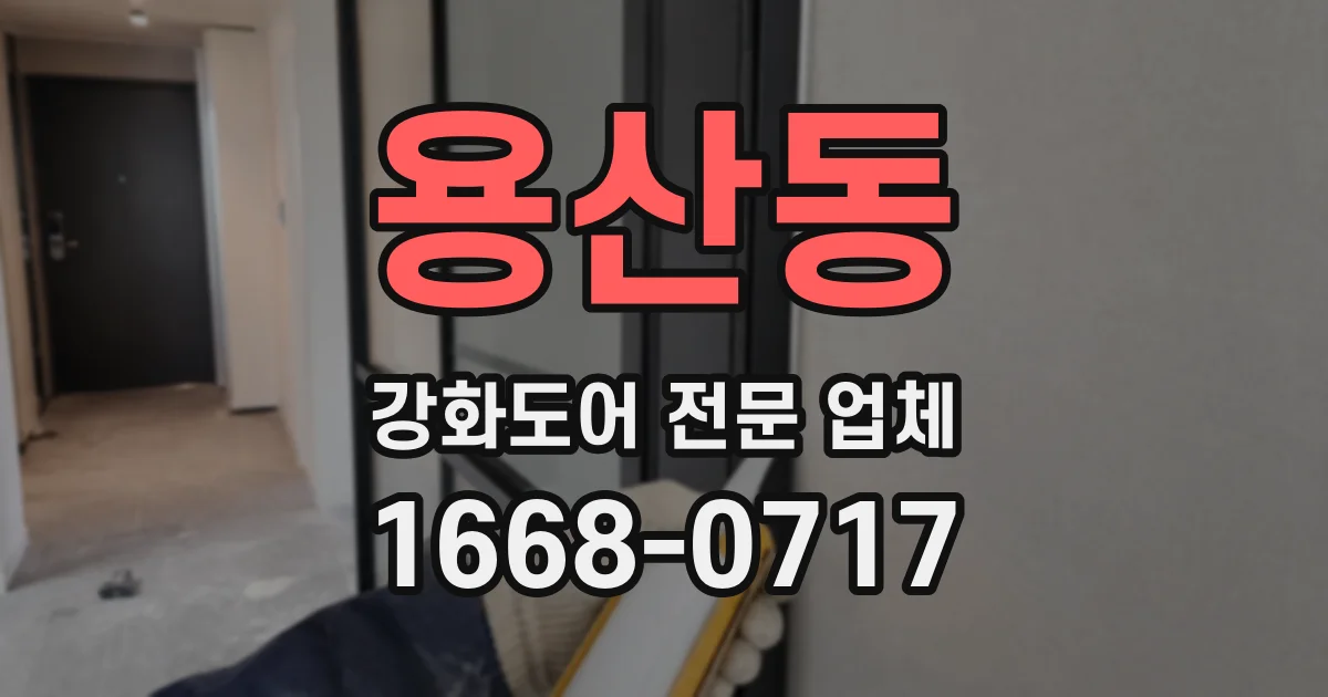 용산동 강화도어 전문 업체
