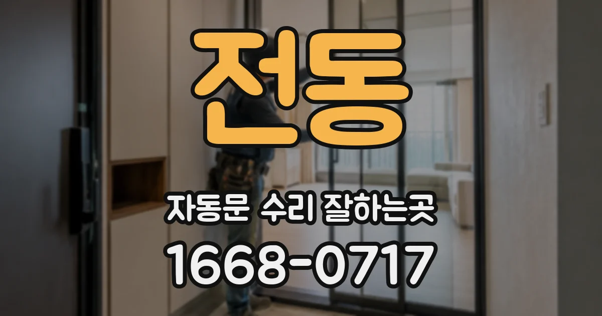 전동 자동문 수리 잘하는곳