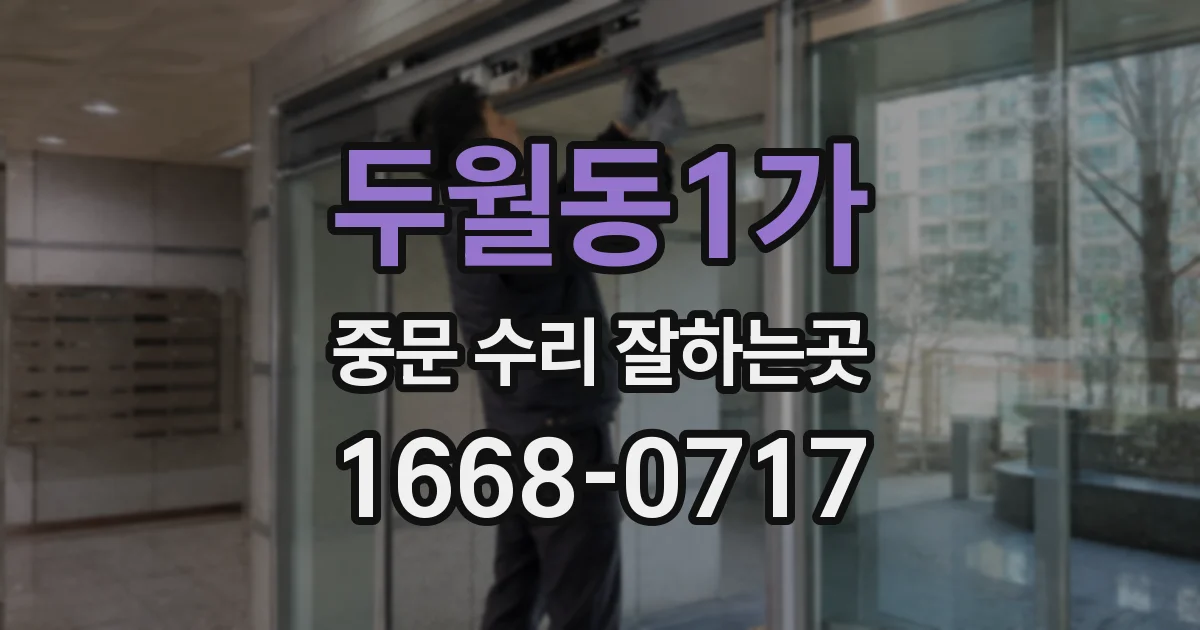 두월동1가 중문 수리 잘하는곳