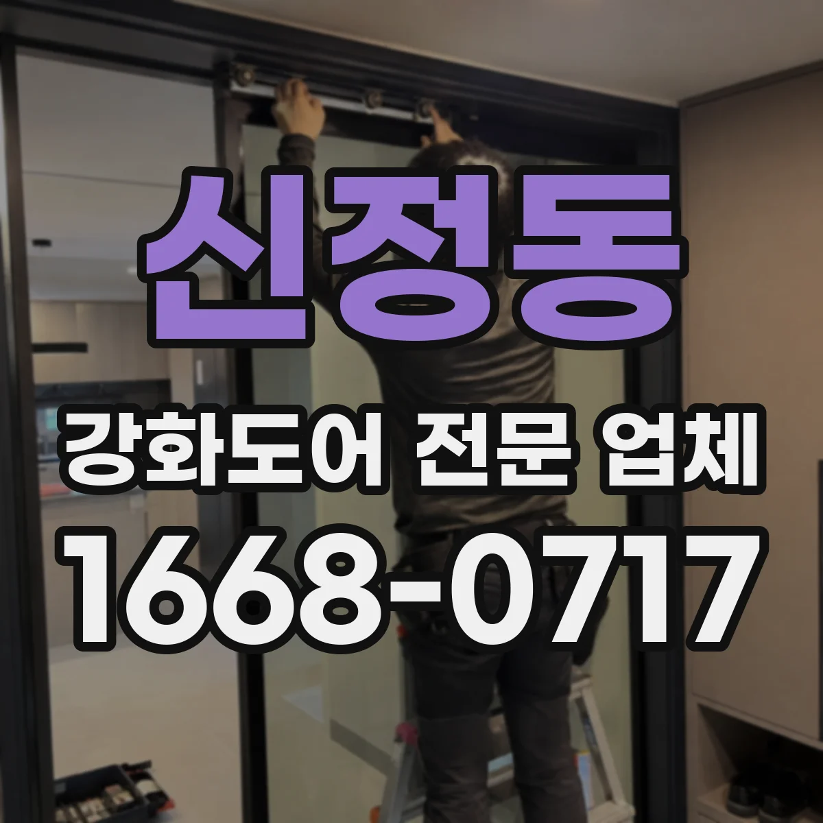 신정동 강화도어 전문 업체