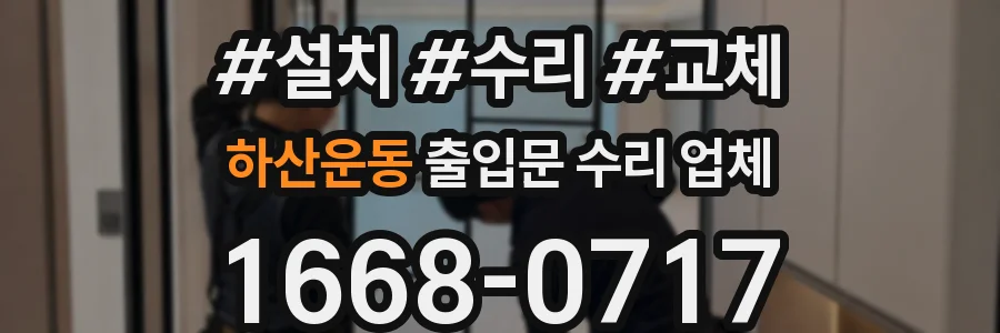 하산운동 출입문 수리 업체