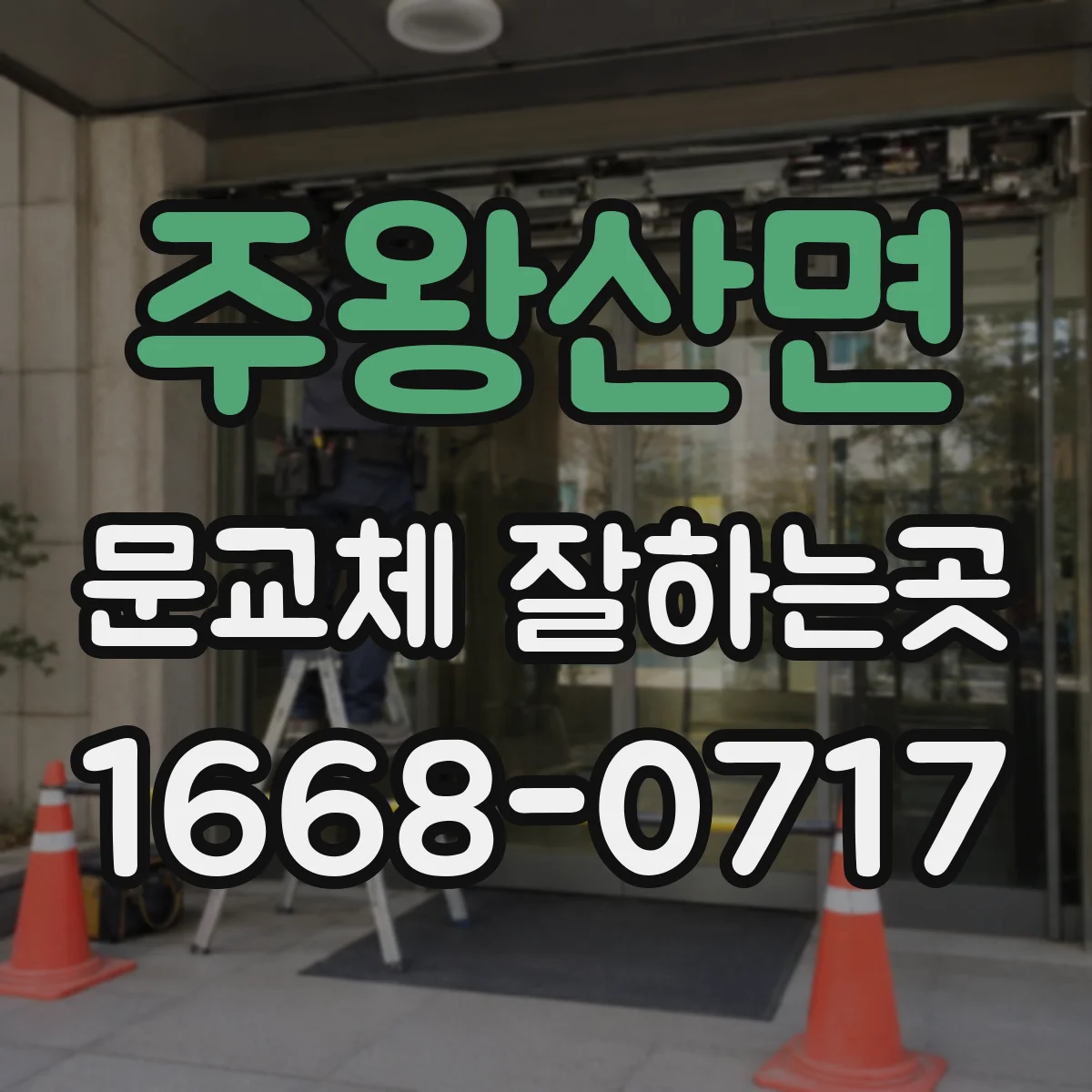 주왕산면 문교체 잘하는곳