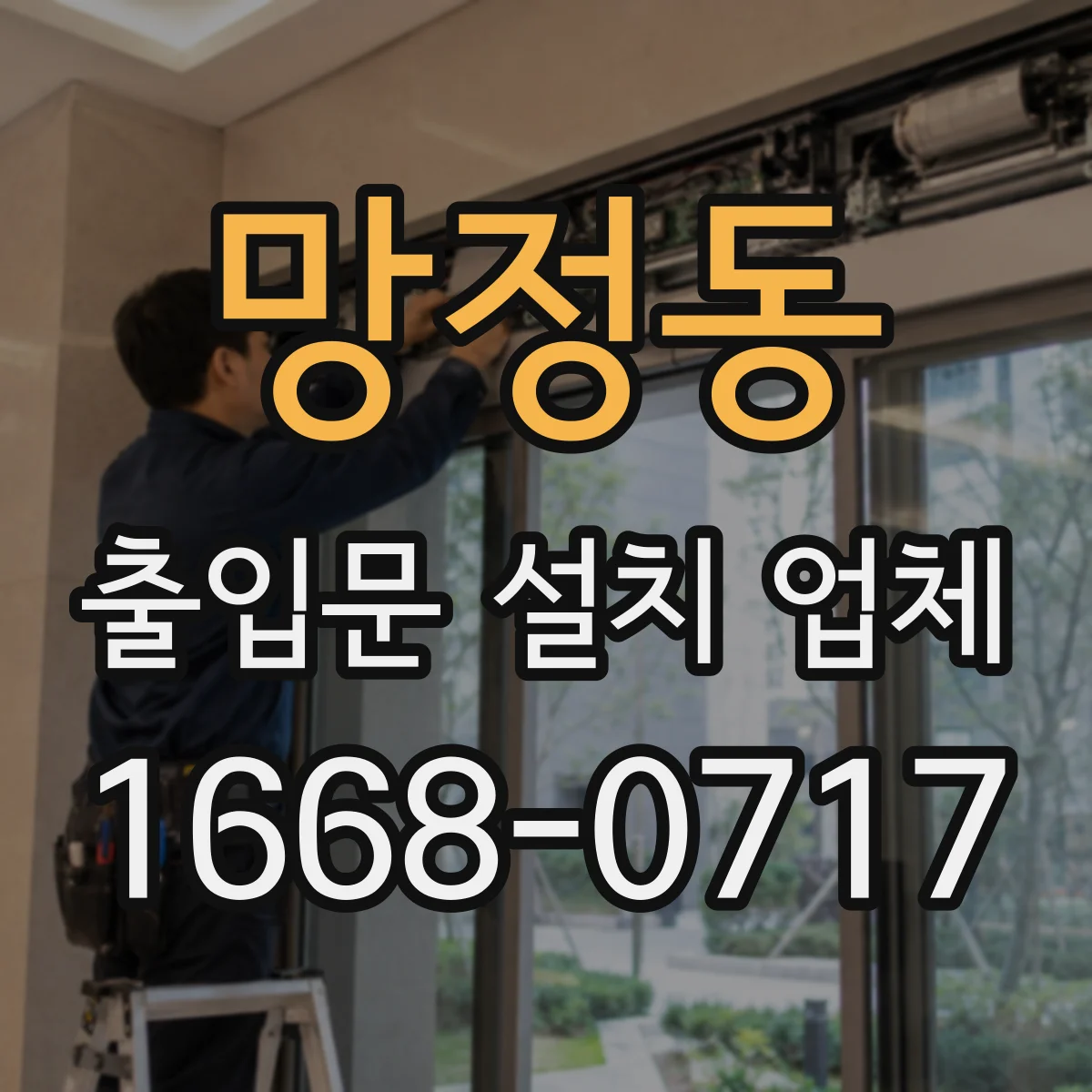 망정동 출입문 설치 업체