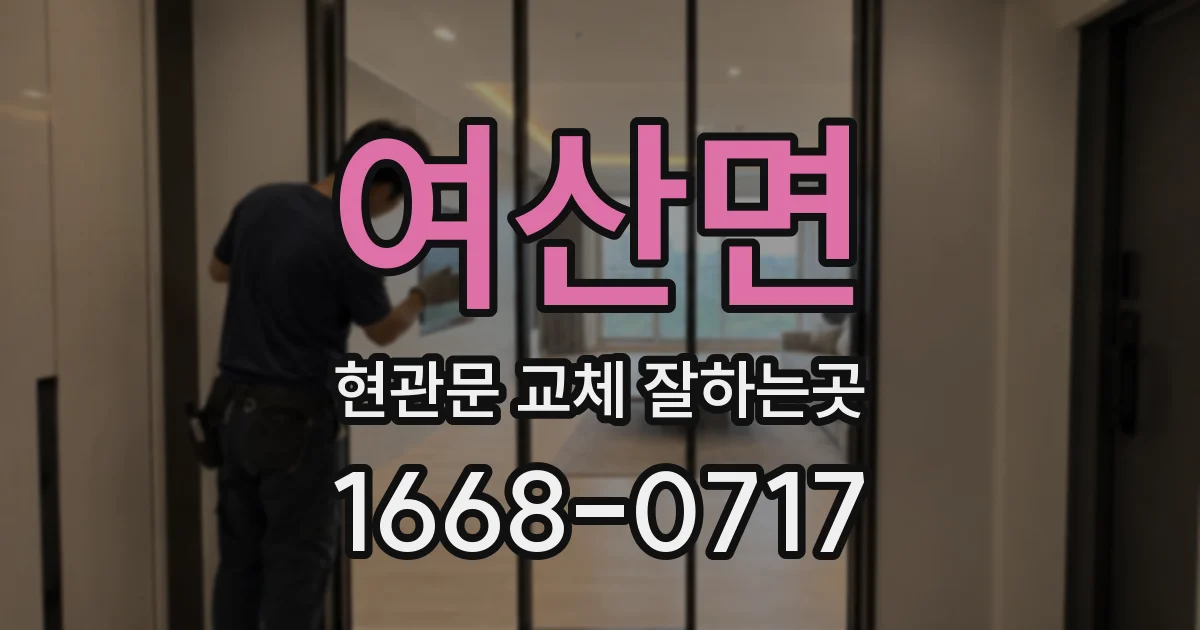 여산면 현관문 교체 잘하는곳