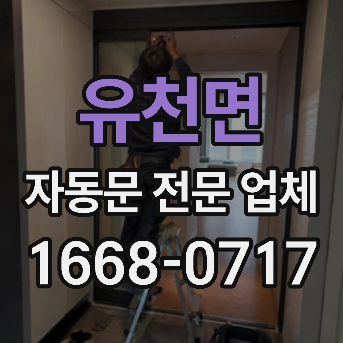 유천면 자동문 전문 업체