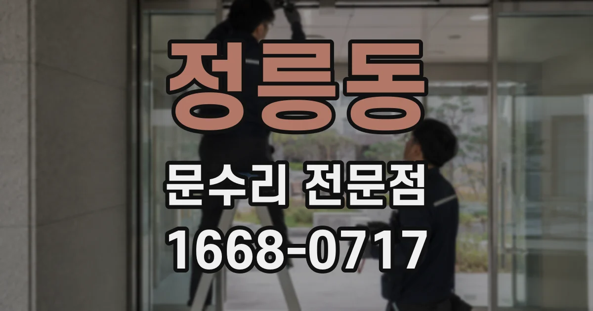 정릉동 문수리 전문점