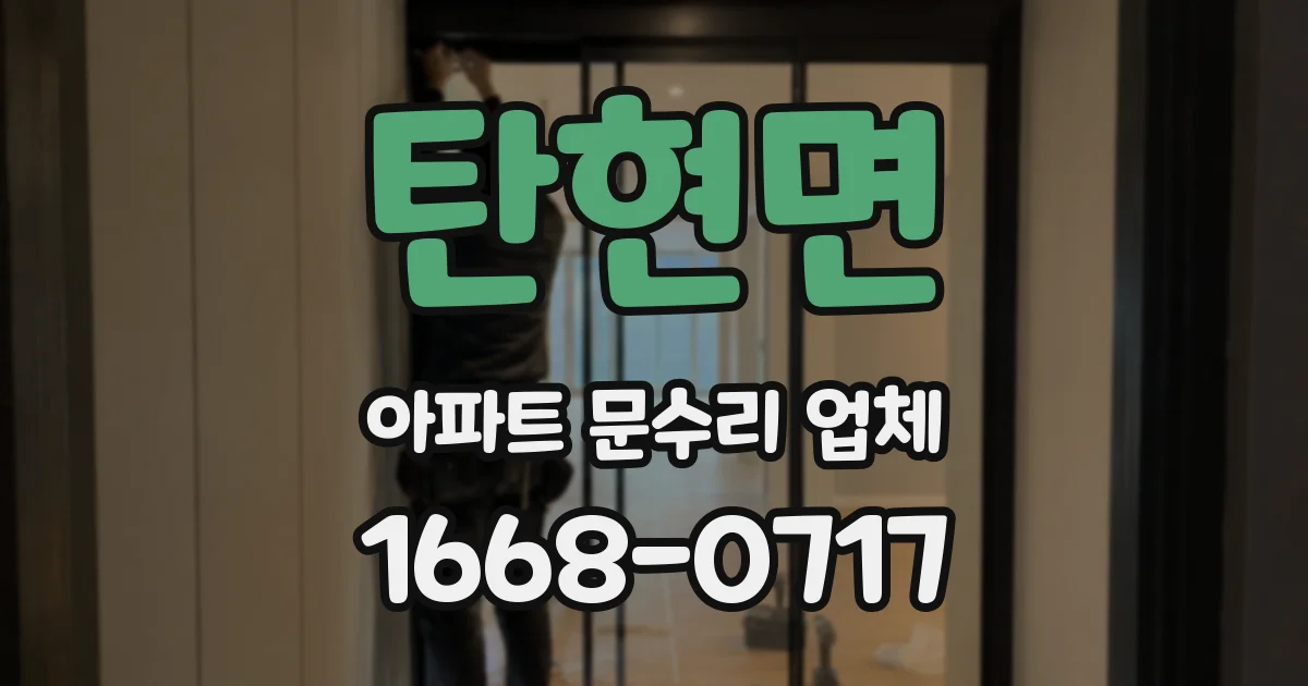 탄현면 아파트 문수리 업체