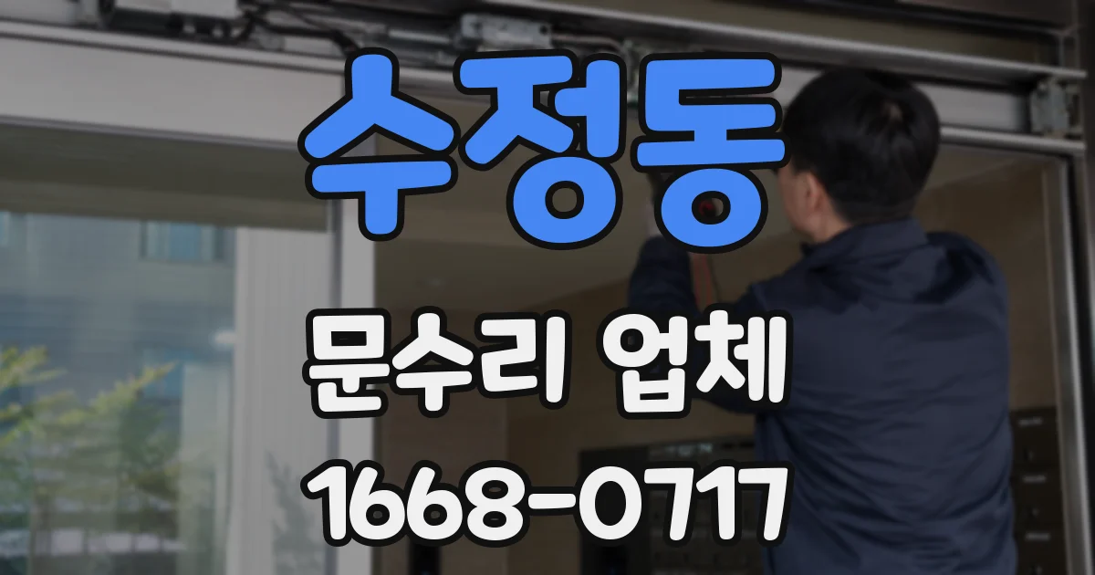 수정동 문수리 업체