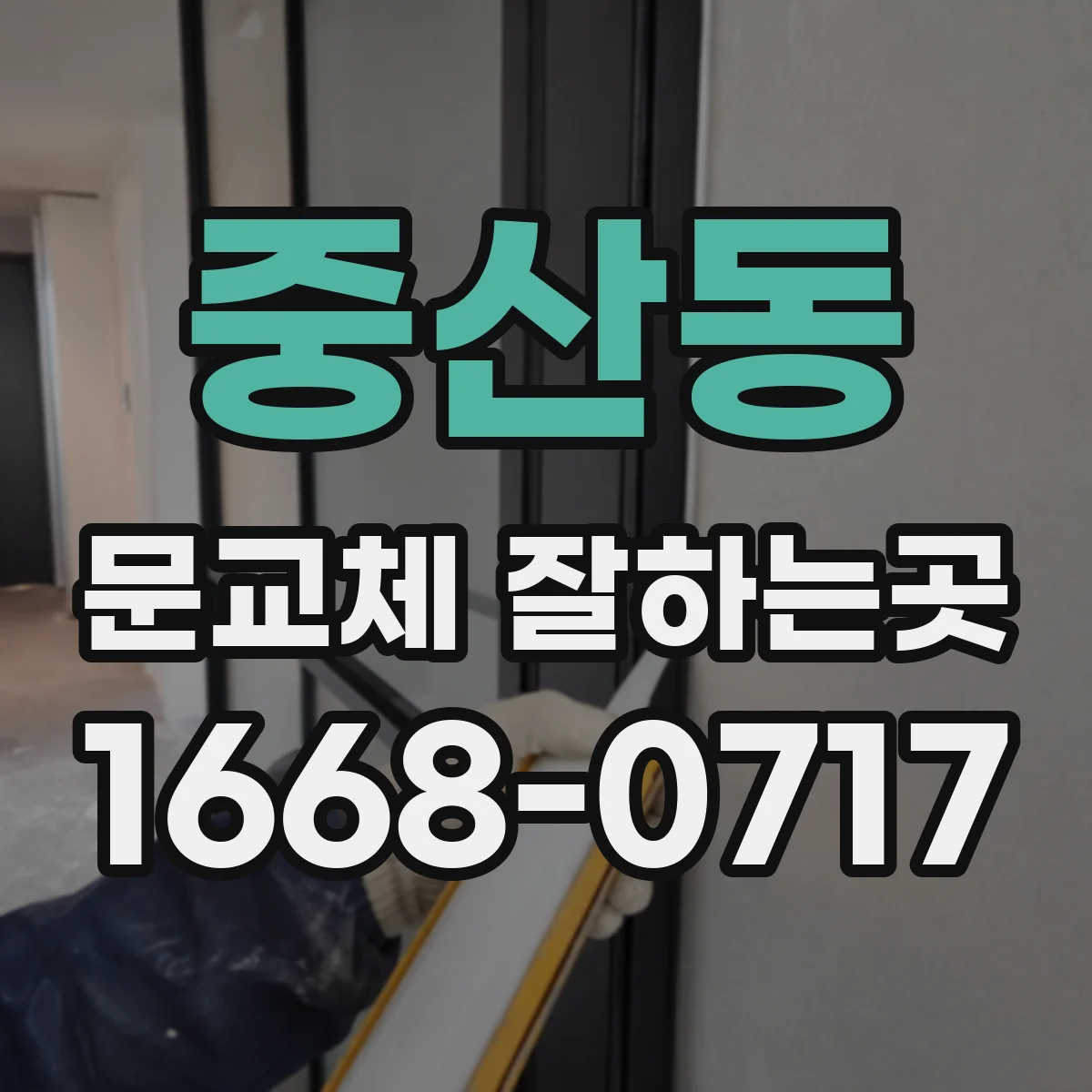 중산동 문교체 잘하는곳