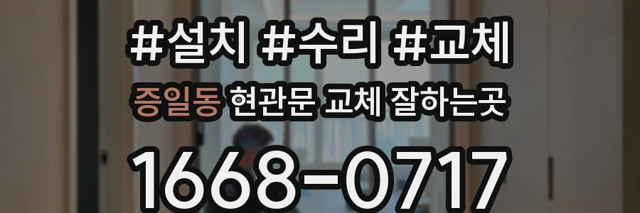 증일동 현관문 교체 잘하는곳