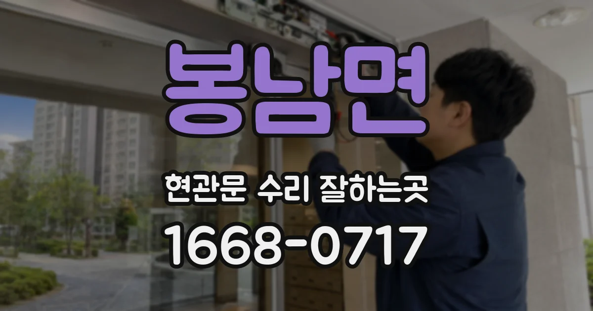 봉남면 현관문 수리 잘하는곳