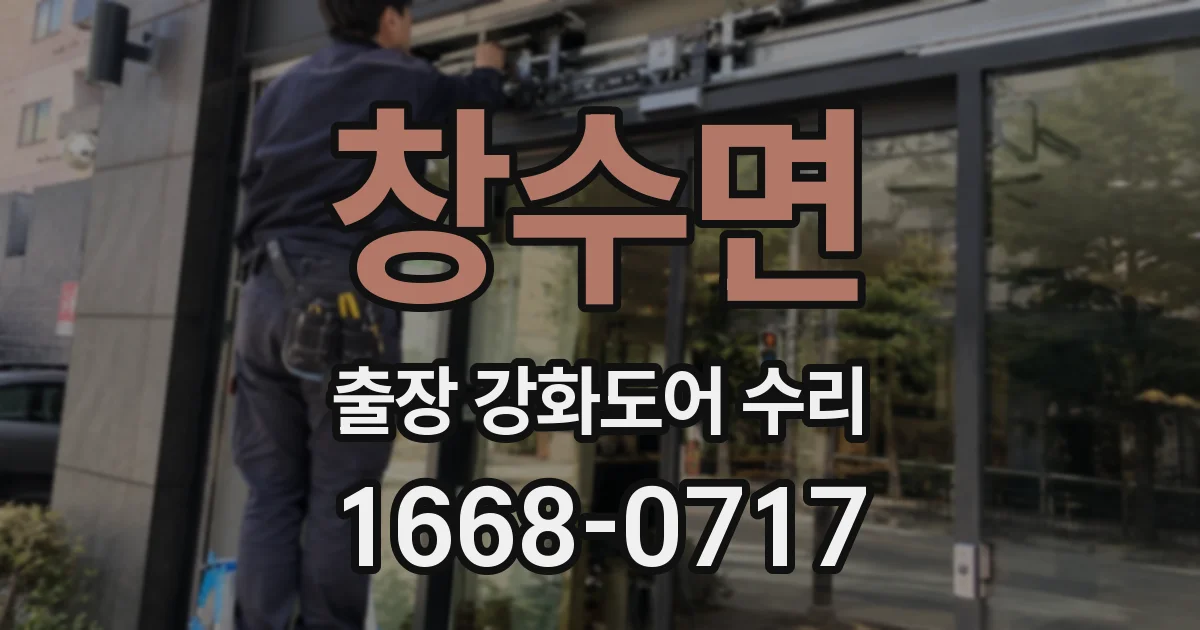 창수면 출장 강화도어 수리