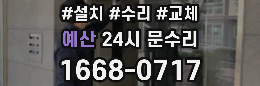 예산 24시 문수리