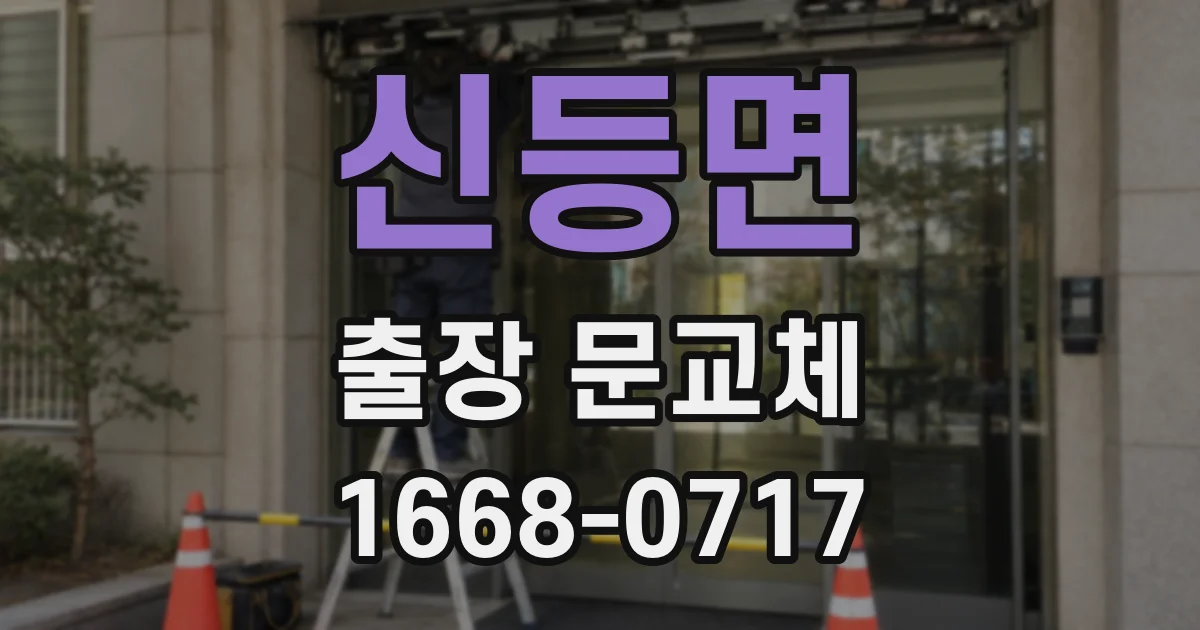 신등면 출장 문교체
