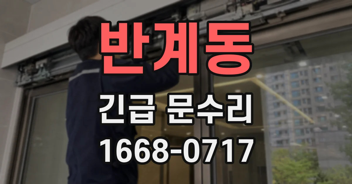 반계동 긴급 문수리