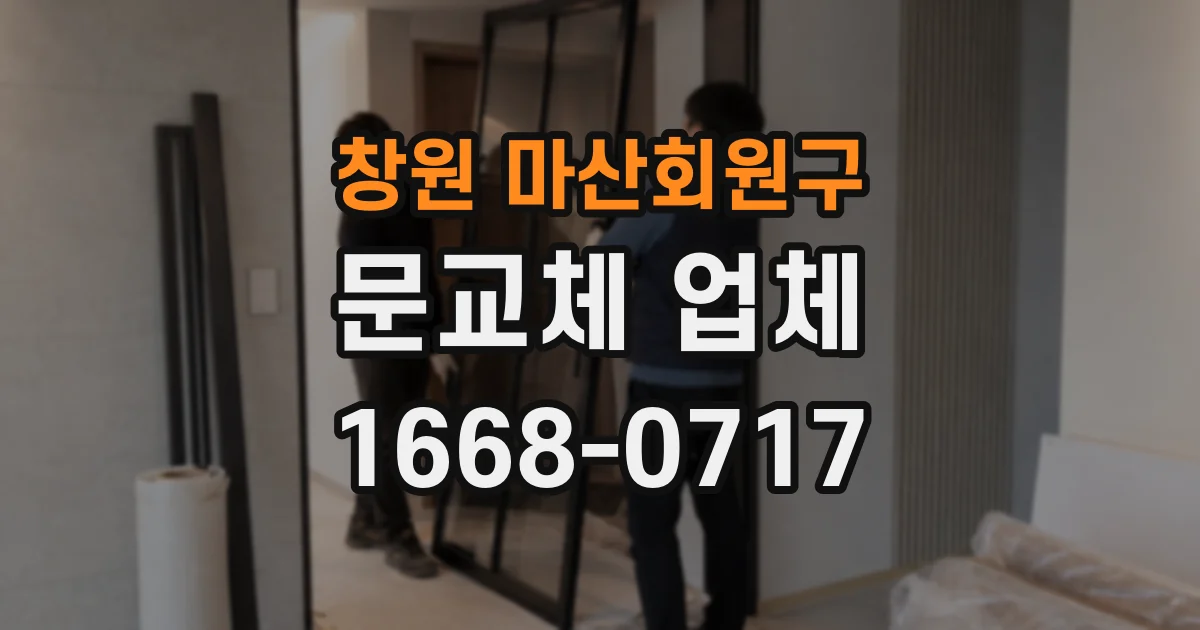 창원 마산회원구 문교체 업체