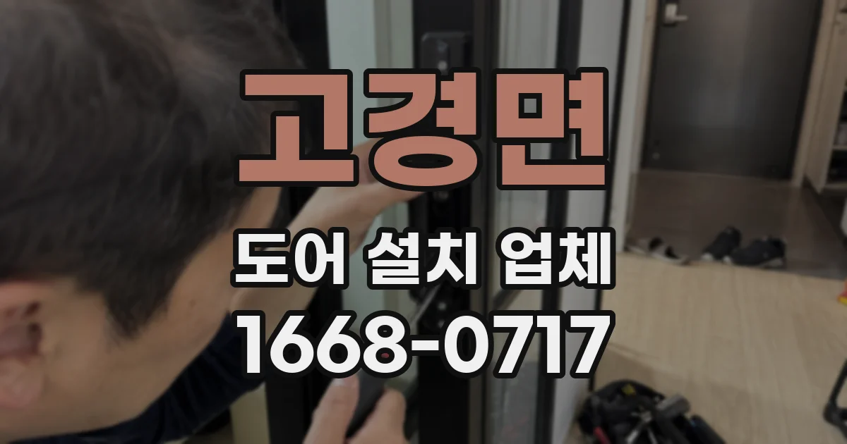 고경면 도어 설치 업체